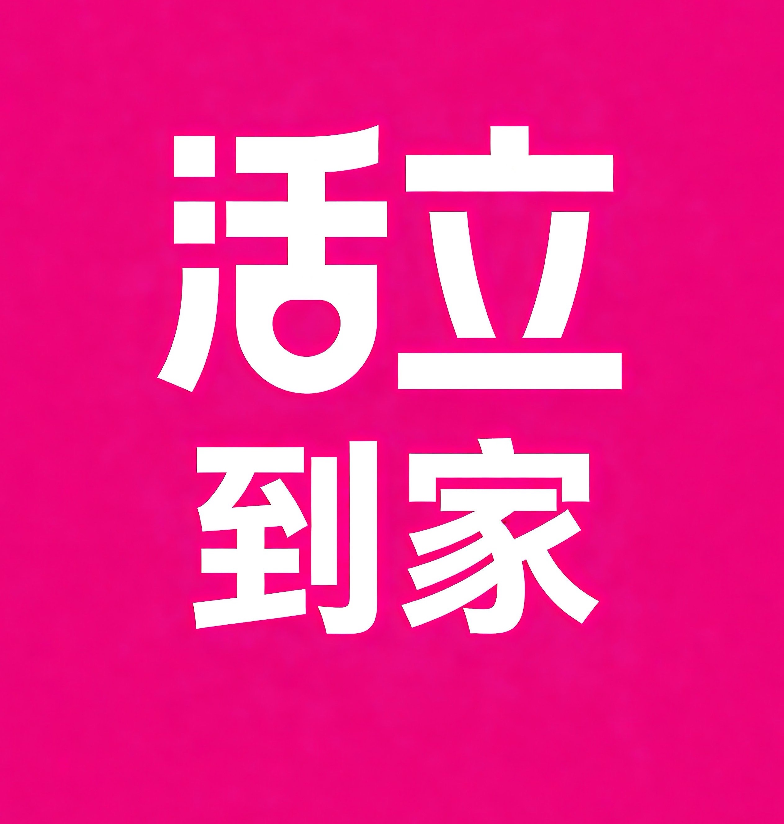 莆田活立到家